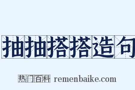 抽抽搭搭造句是什么意思的图片